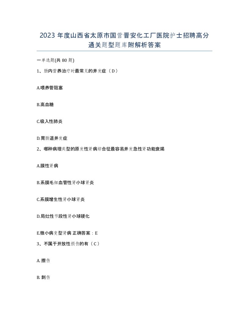 2023年度山西省太原市国营晋安化工厂医院护士招聘高分通关题型题库附解析答案