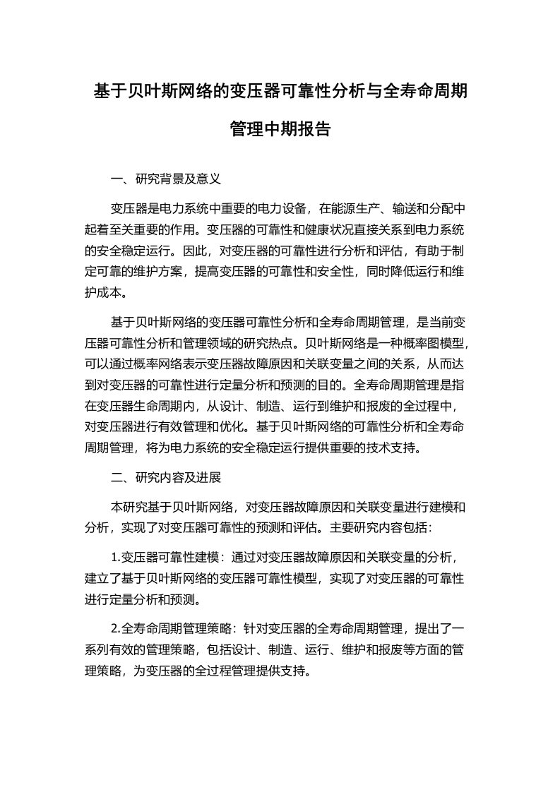 基于贝叶斯网络的变压器可靠性分析与全寿命周期管理中期报告