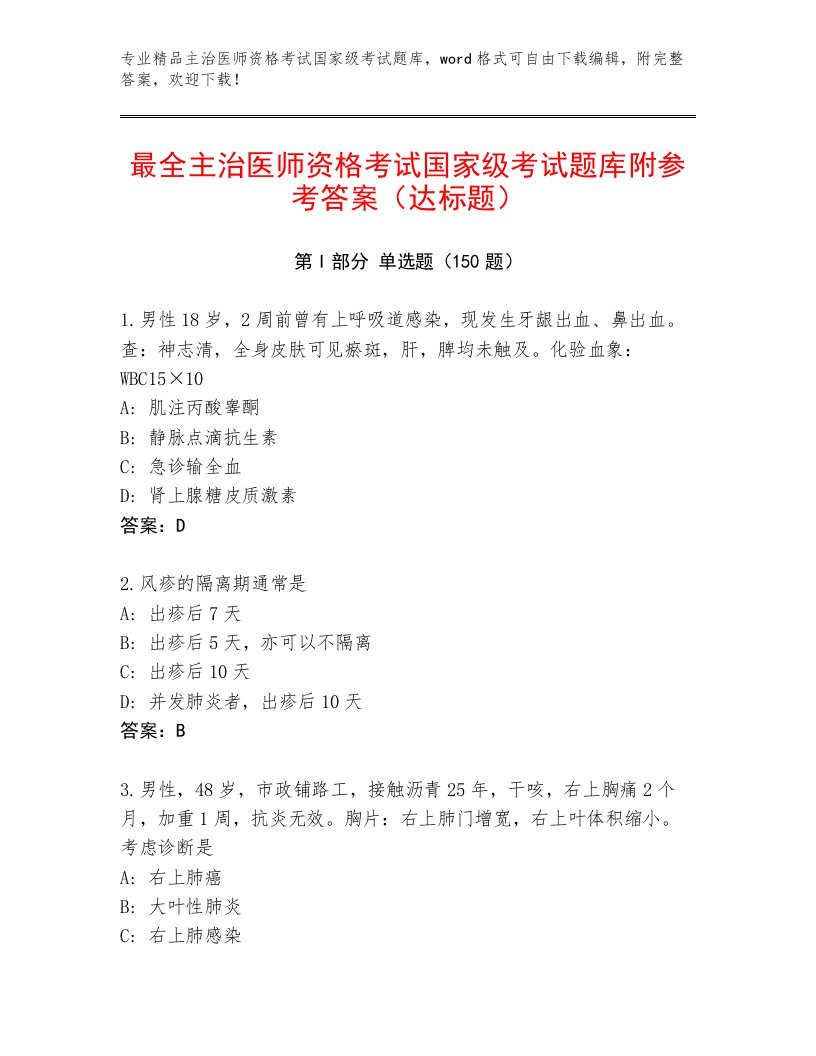 最全主治医师资格考试国家级考试精选题库及答案【考点梳理】