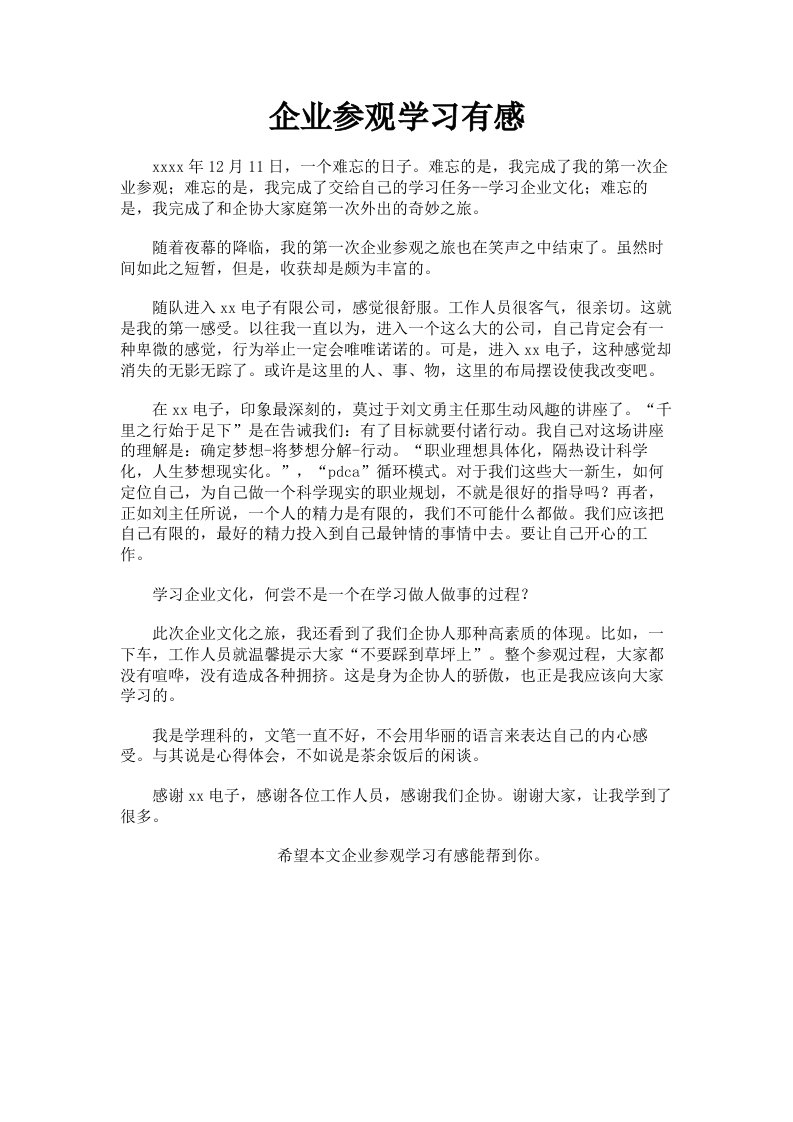 企业参观学习有感