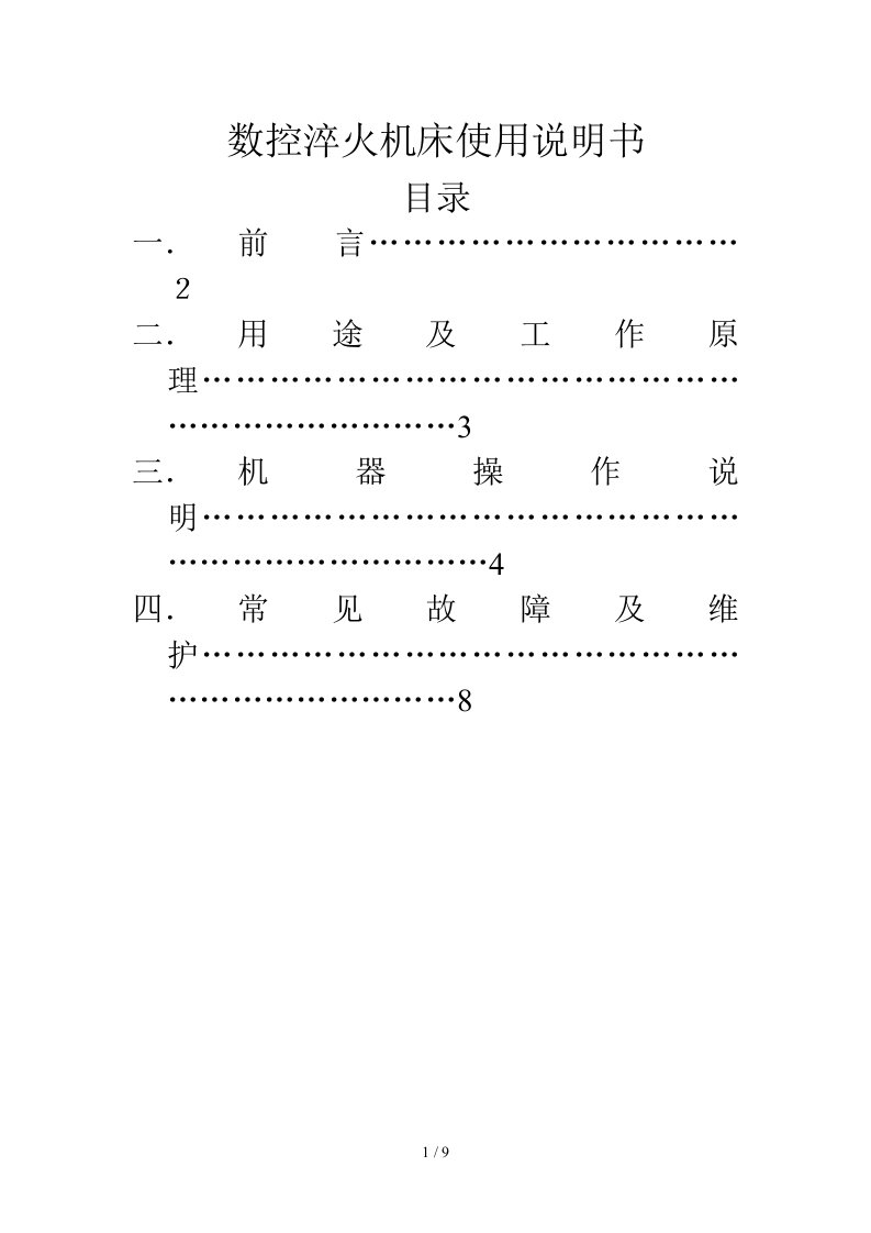 数控淬火机床使用说明书