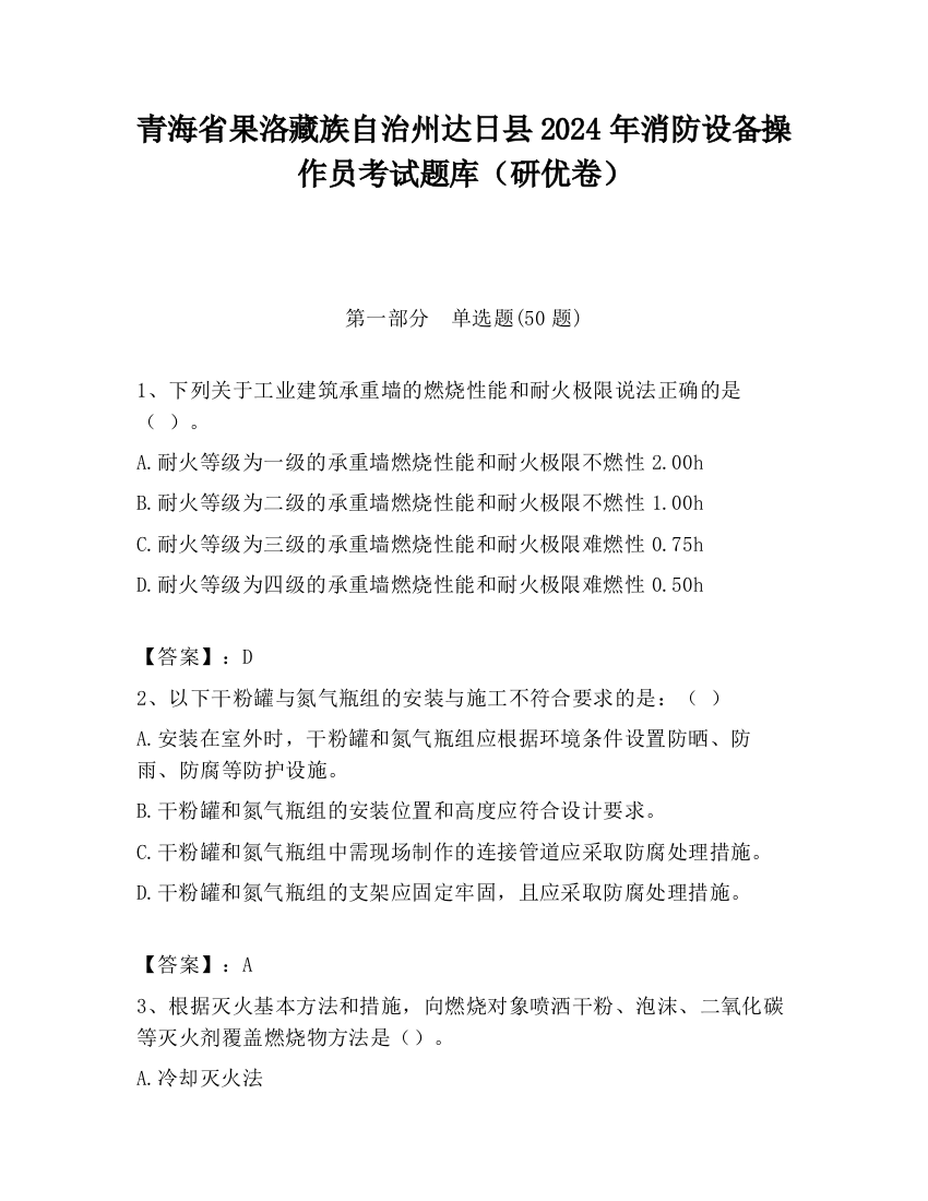 青海省果洛藏族自治州达日县2024年消防设备操作员考试题库（研优卷）