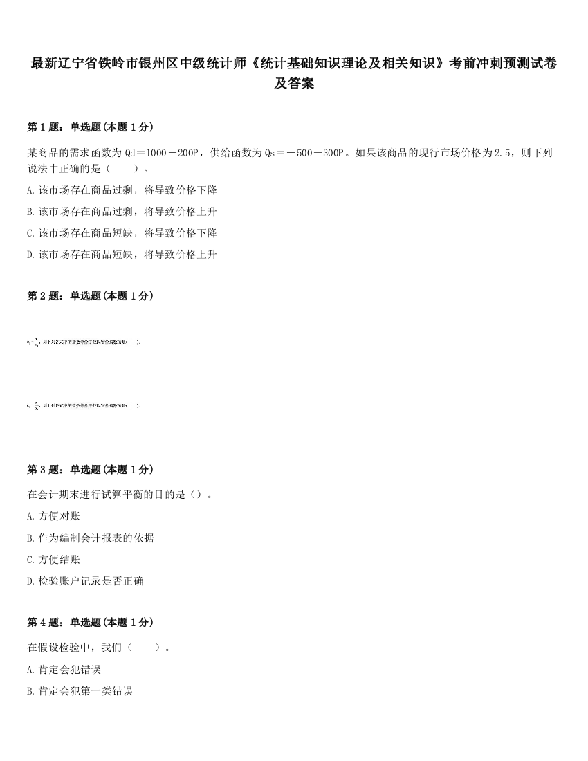 最新辽宁省铁岭市银州区中级统计师《统计基础知识理论及相关知识》考前冲刺预测试卷及答案