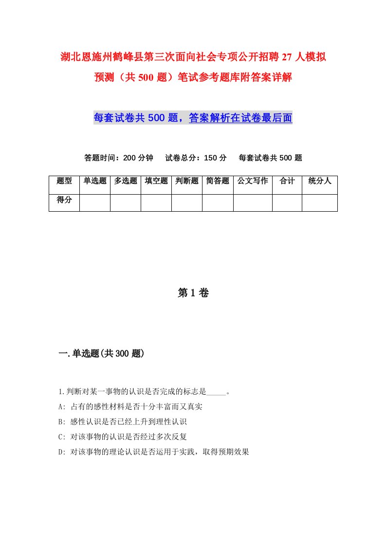 湖北恩施州鹤峰县第三次面向社会专项公开招聘27人模拟预测共500题笔试参考题库附答案详解