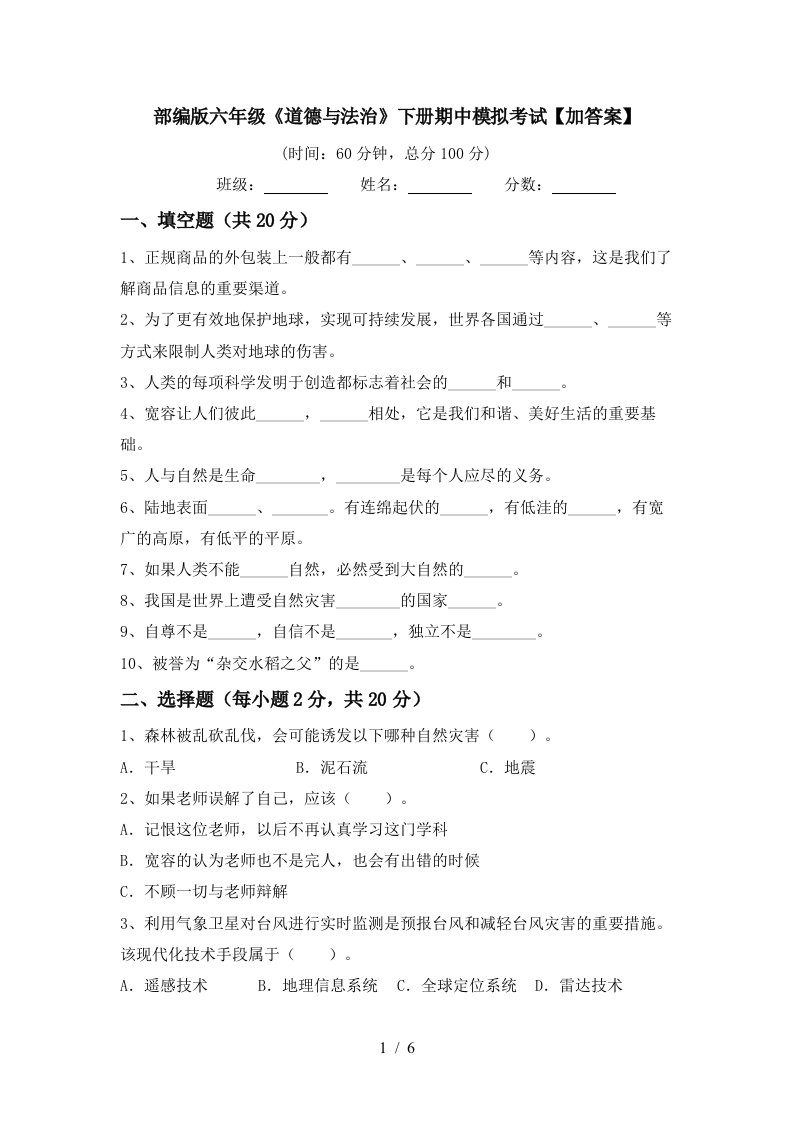 部编版六年级道德与法治下册期中模拟考试加答案