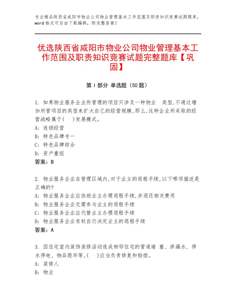 优选陕西省咸阳市物业公司物业管理基本工作范围及职责知识竞赛试题完整题库【巩固】