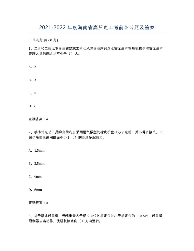 2021-2022年度海南省高压电工考前练习题及答案