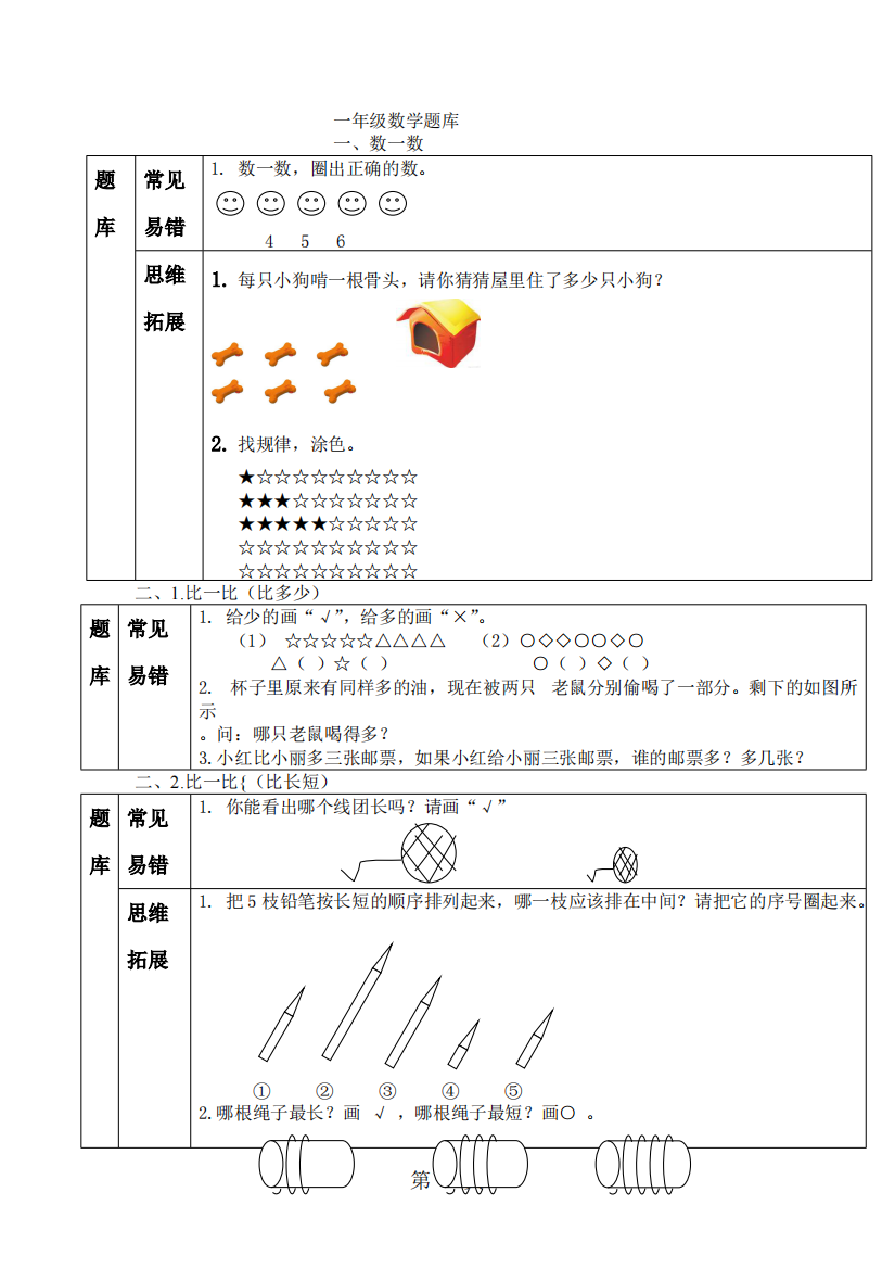 (精品)019一年级上册数学试题--各单元知识点总结-人教新课标精品教育doc119