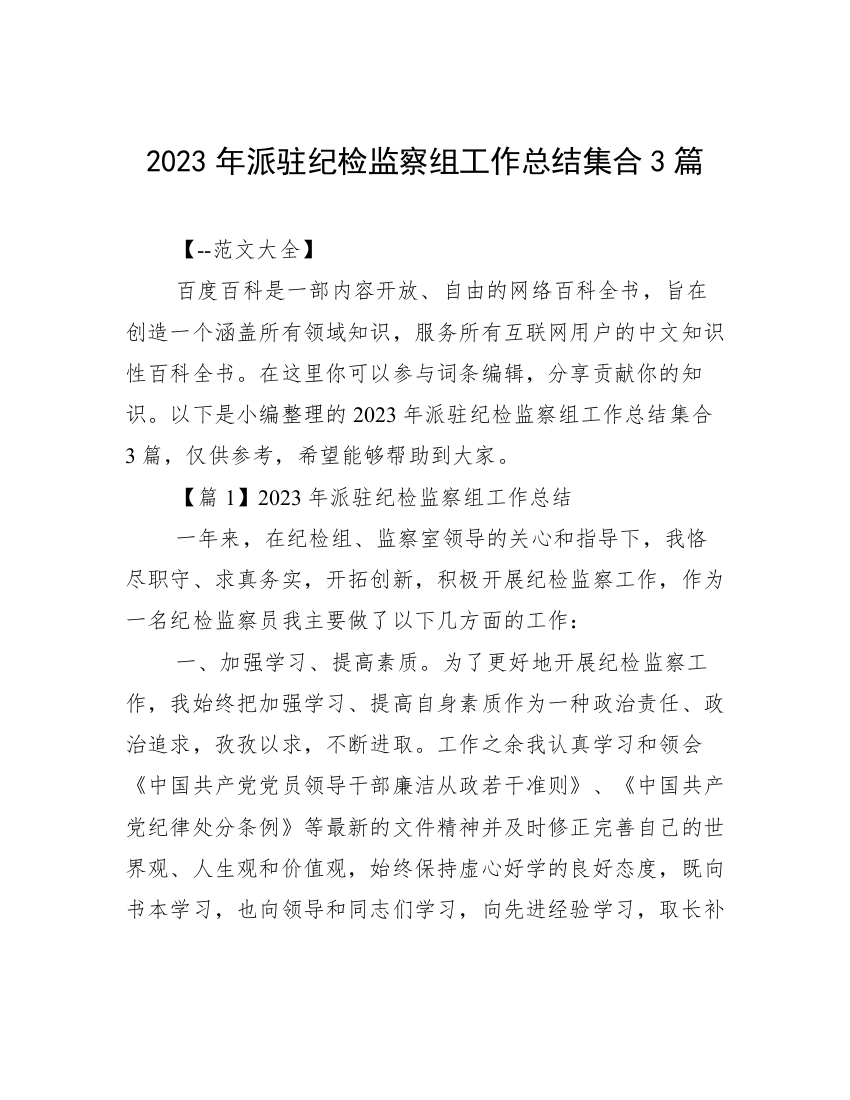 2023年派驻纪检监察组工作总结集合3篇