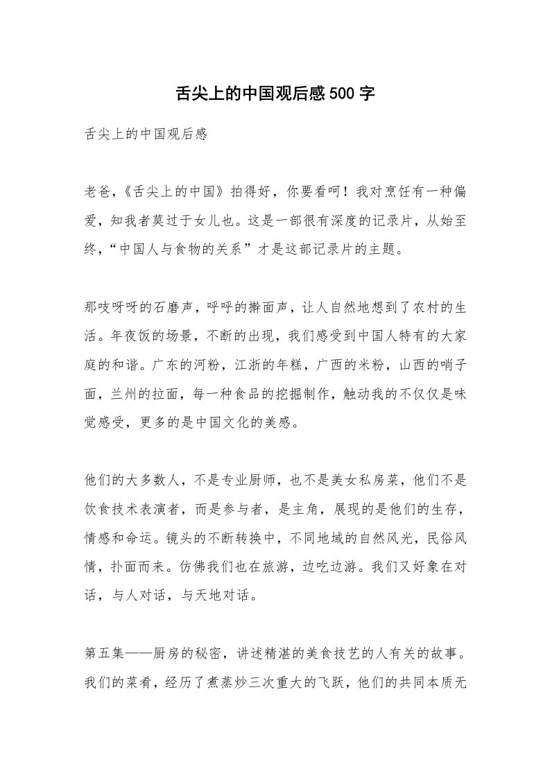 条据书信_舌尖上的中国观后感500字