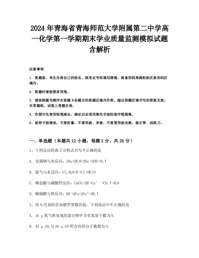 2024年青海省青海师范大学附属第二中学高一化学第一学期期末学业质量监测模拟试题含解析