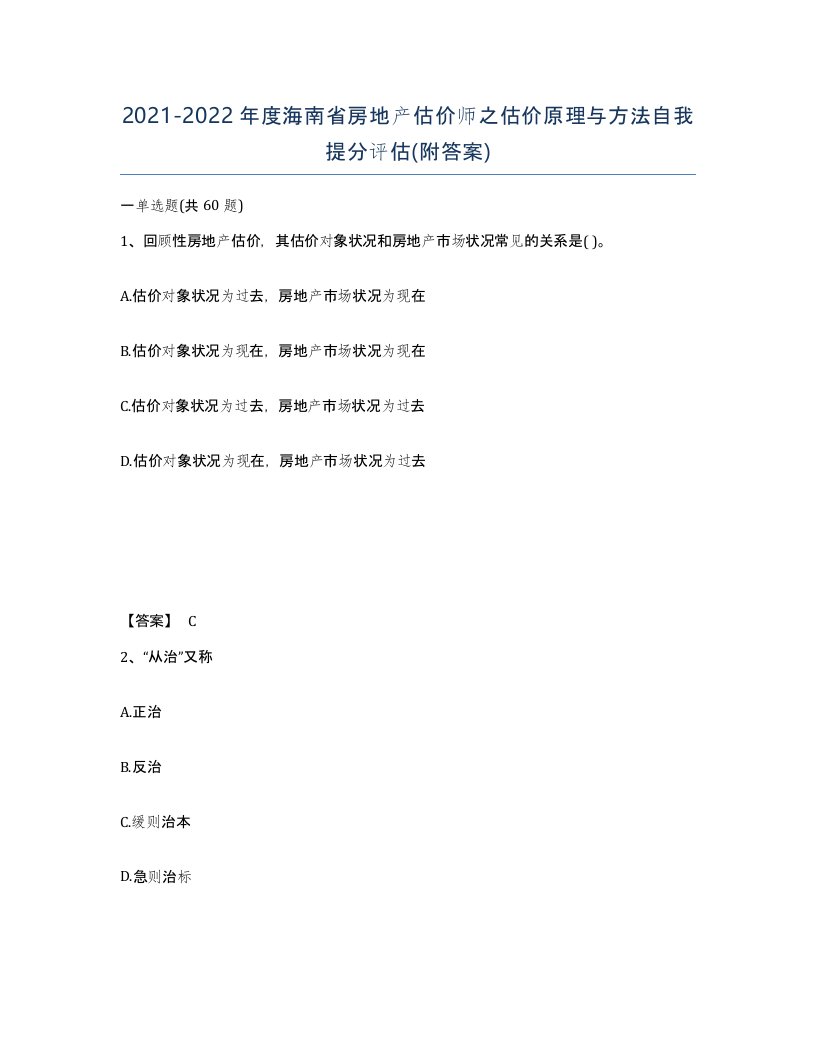 2021-2022年度海南省房地产估价师之估价原理与方法自我提分评估附答案