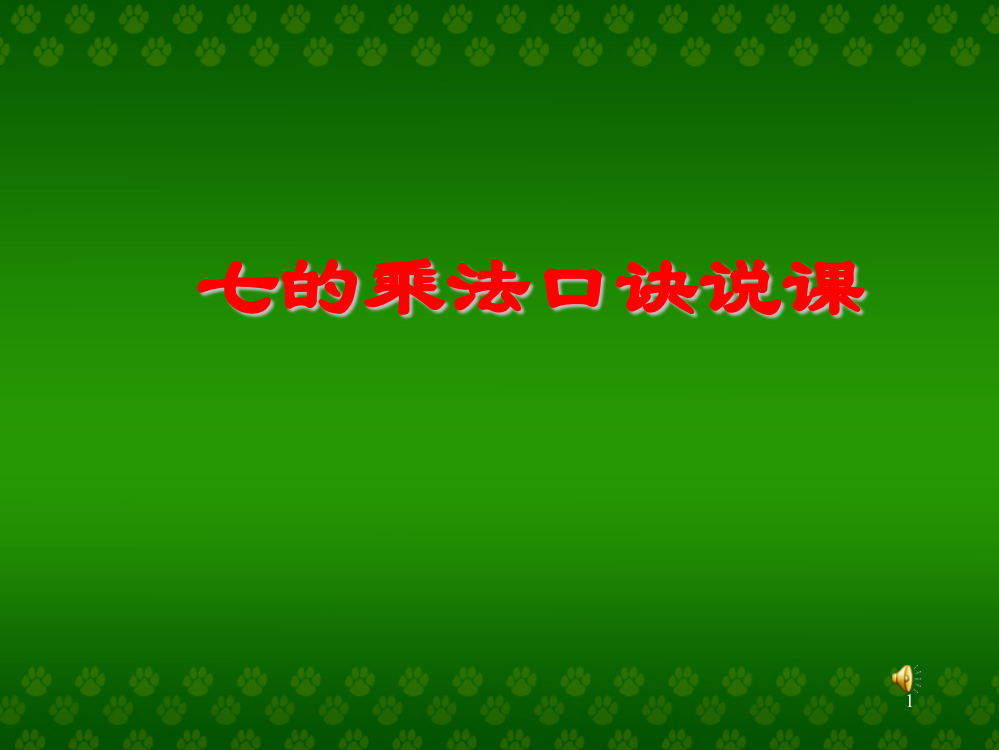 7的乘法口诀说课ppt课件