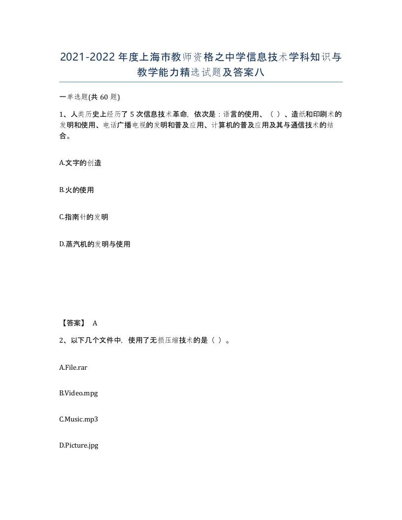 2021-2022年度上海市教师资格之中学信息技术学科知识与教学能力试题及答案八