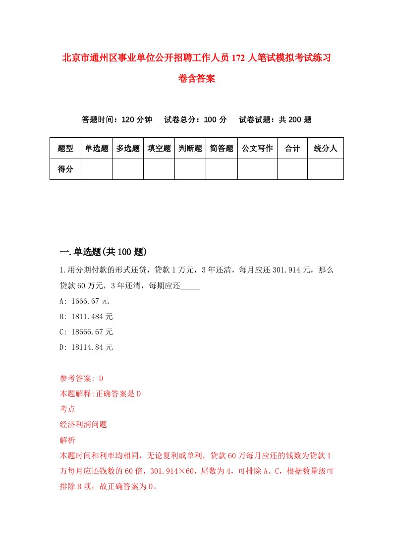 北京市通州区事业单位公开招聘工作人员172人笔试模拟考试练习卷含答案第4期