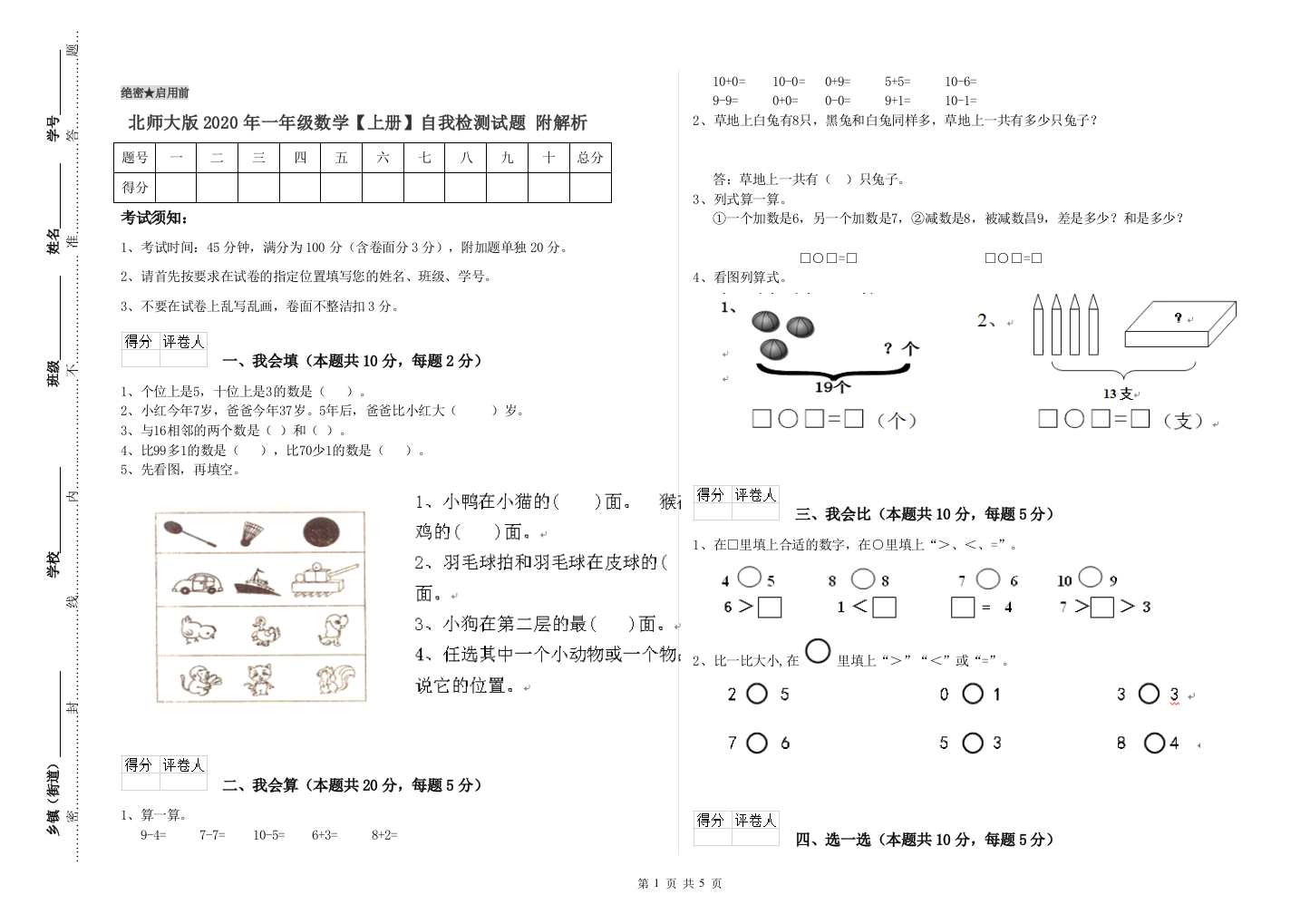 北师大版2020年一年级数学【上册】自我检测试题-附解析