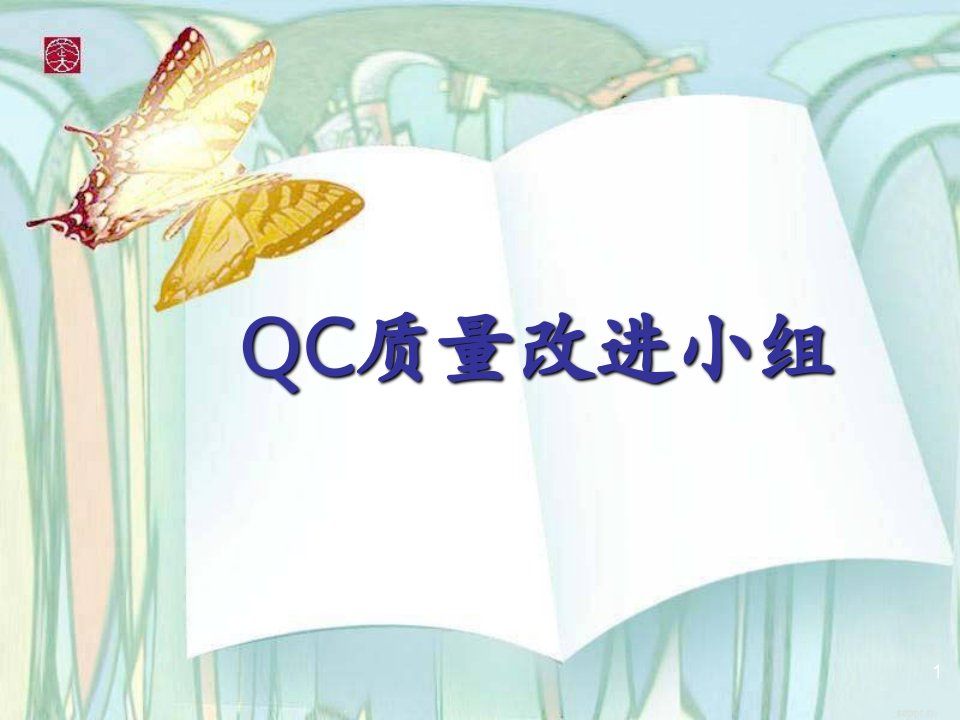 QC小组成果汇报-QC改善成果汇报PPT演示