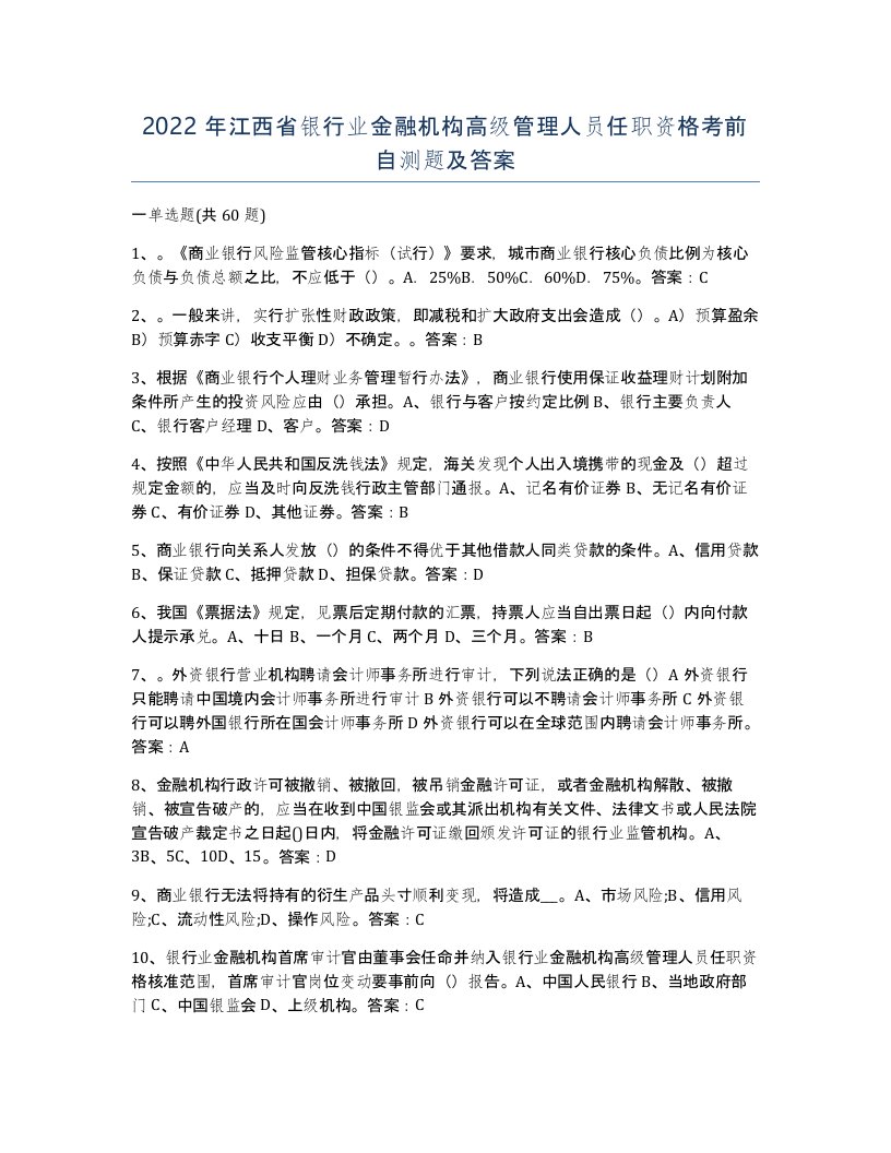 2022年江西省银行业金融机构高级管理人员任职资格考前自测题及答案