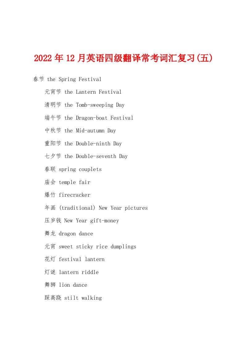 2022年12月英语四级翻译常考词汇复习(五)