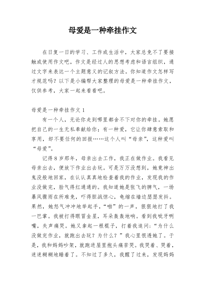 母爱是一种牵挂作文