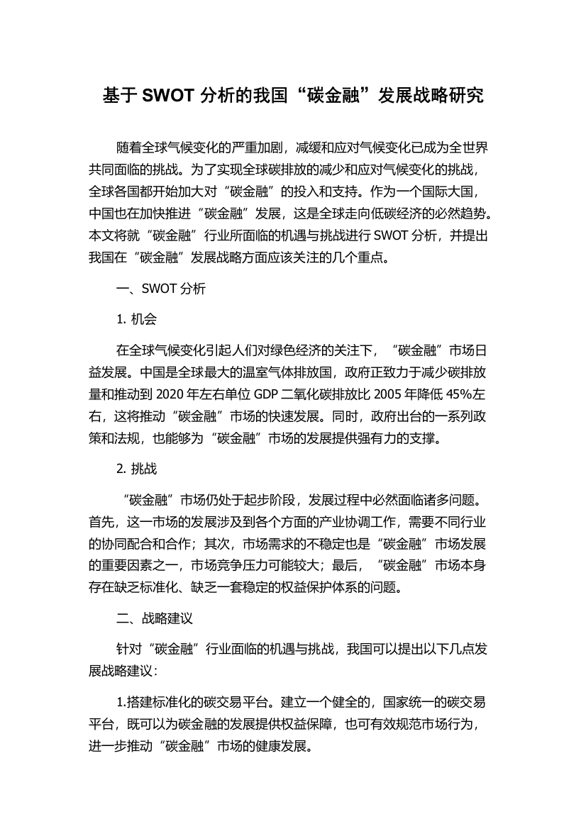 基于SWOT分析的我国“碳金融”发展战略研究