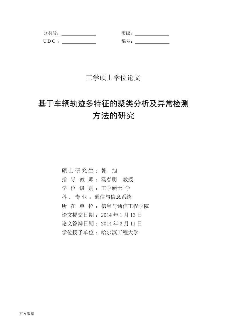 基于车辆轨迹多特征的聚类分析及异常检测方法的研究-通信与信息系统专业论文