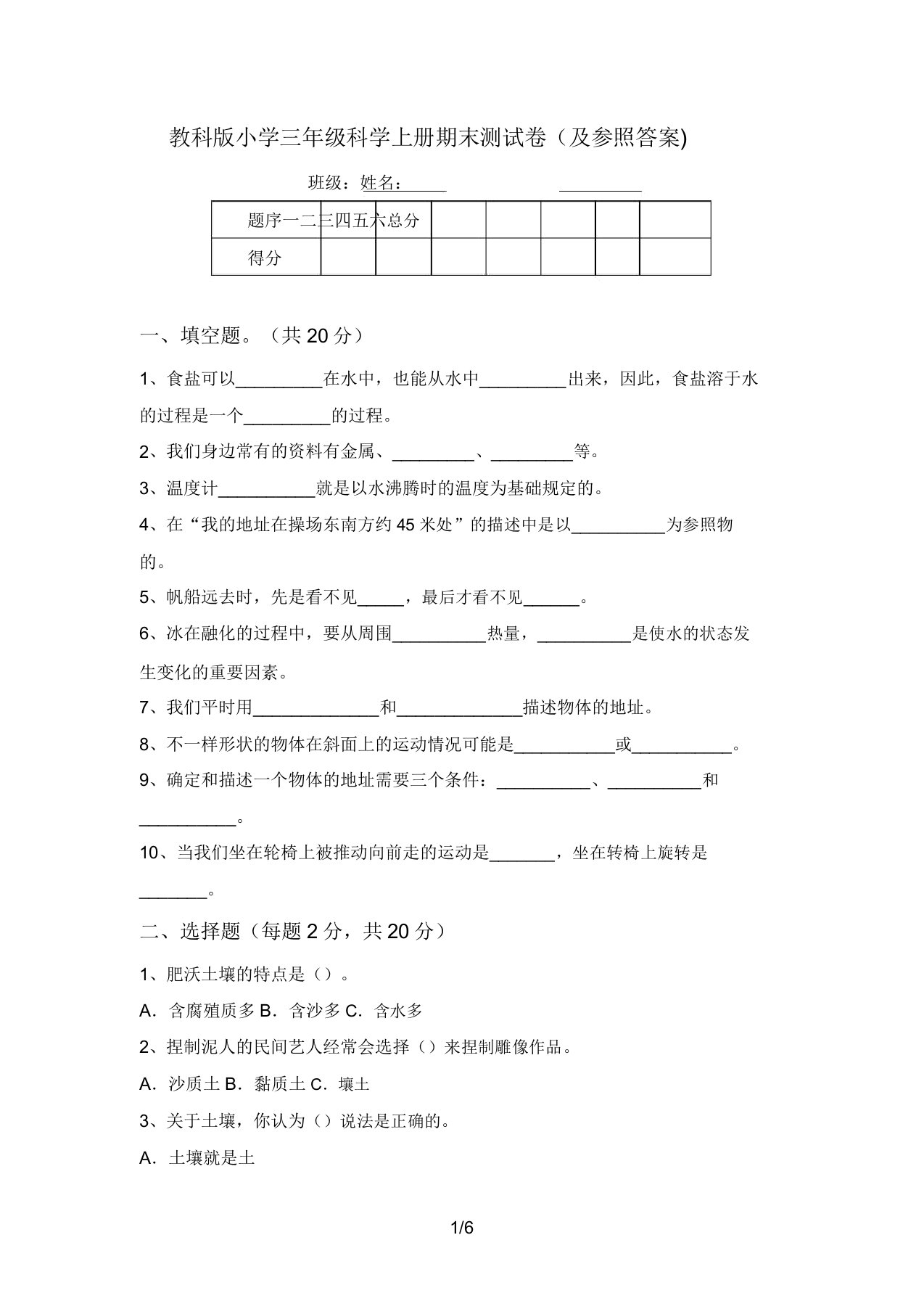 教科版小学三年级科学上册期末测试卷(及参考答案)