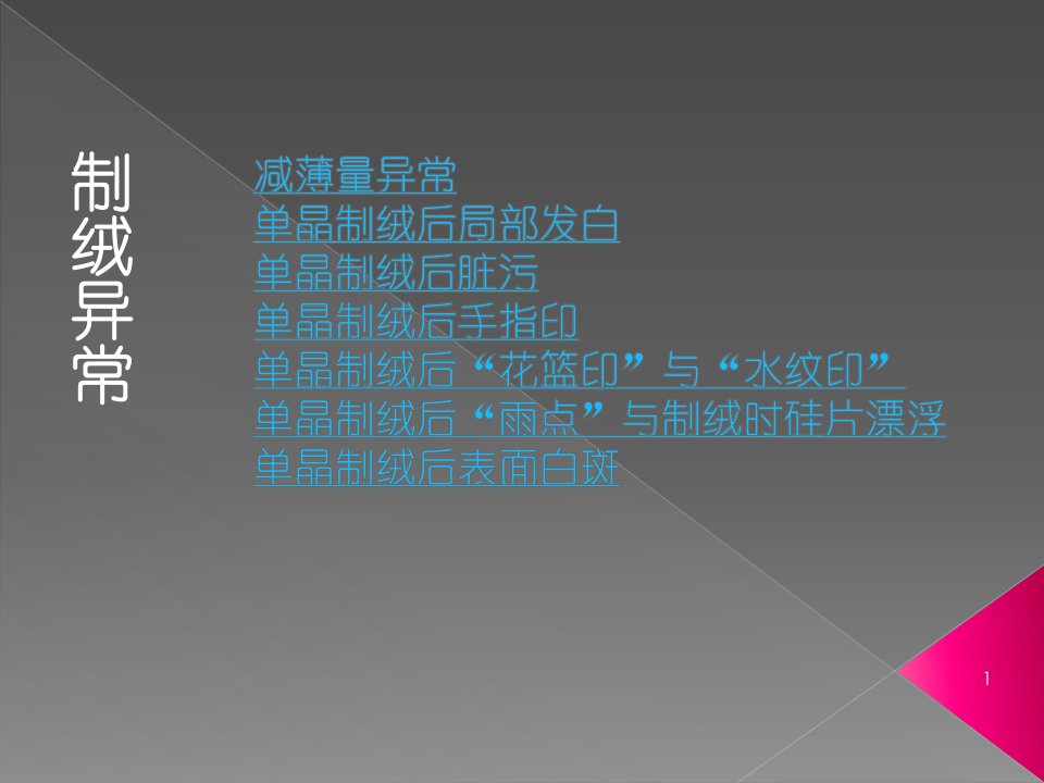 制绒异常工艺排除指南ppt演示文稿