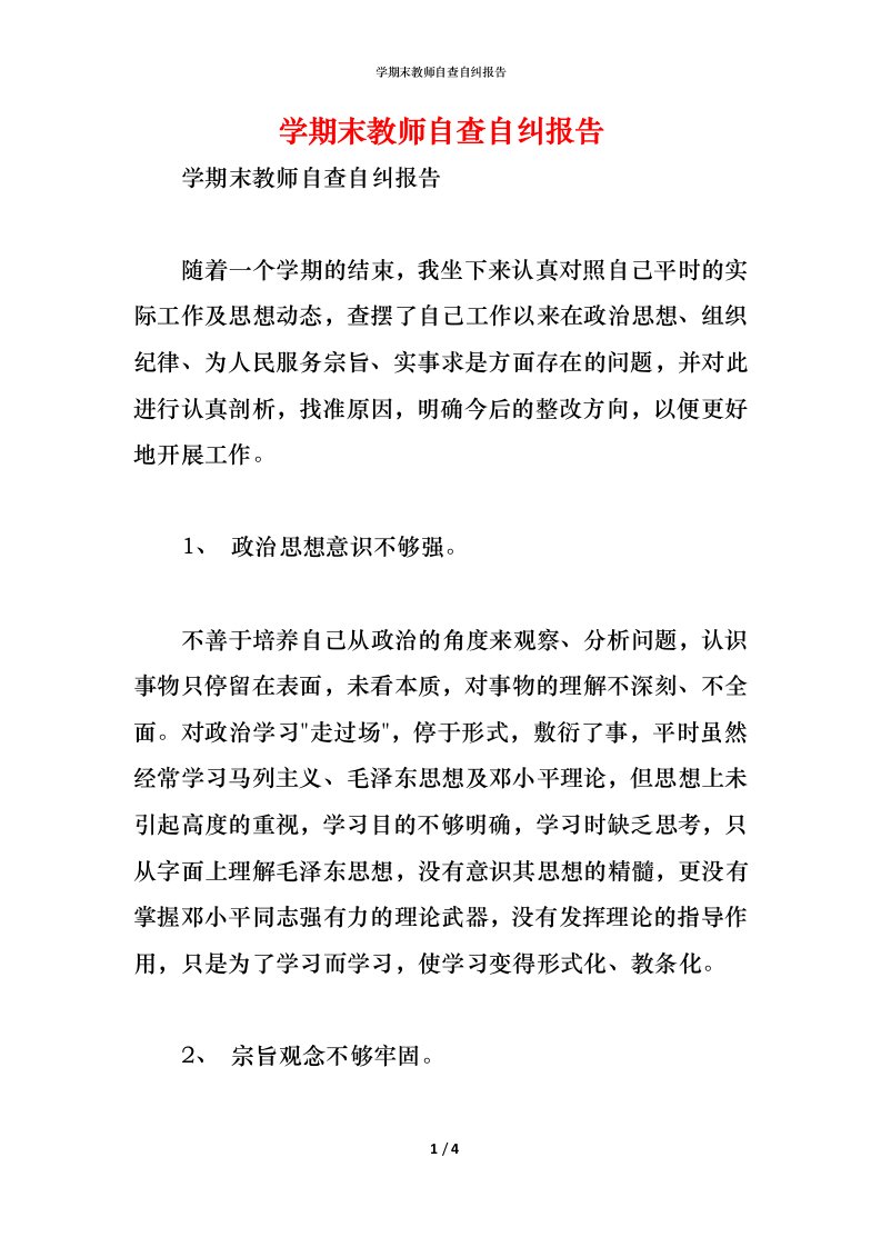 精编学期末教师自查自纠报告