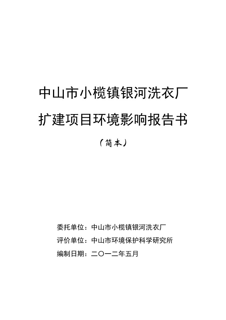 中山市小榄镇银河洗衣厂扩建项目环境影响报告书简本