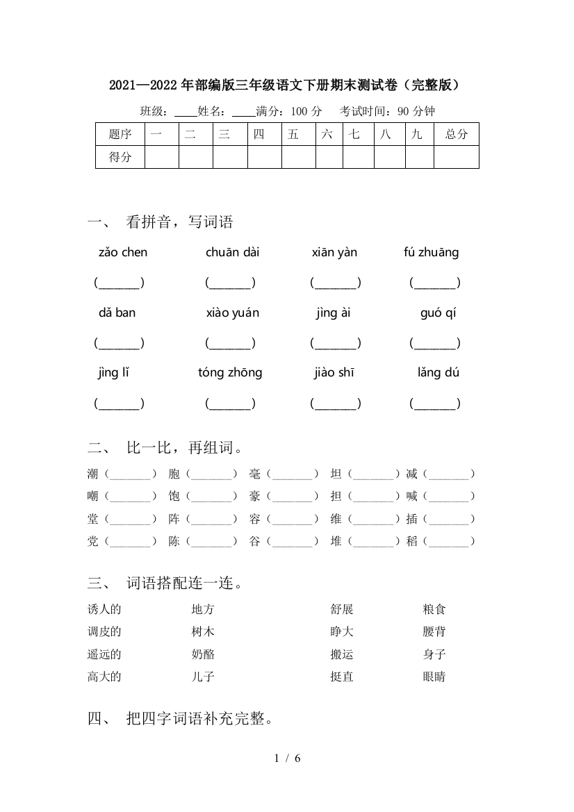 2021—2022年部编版三年级语文下册期末测试卷(完整版)