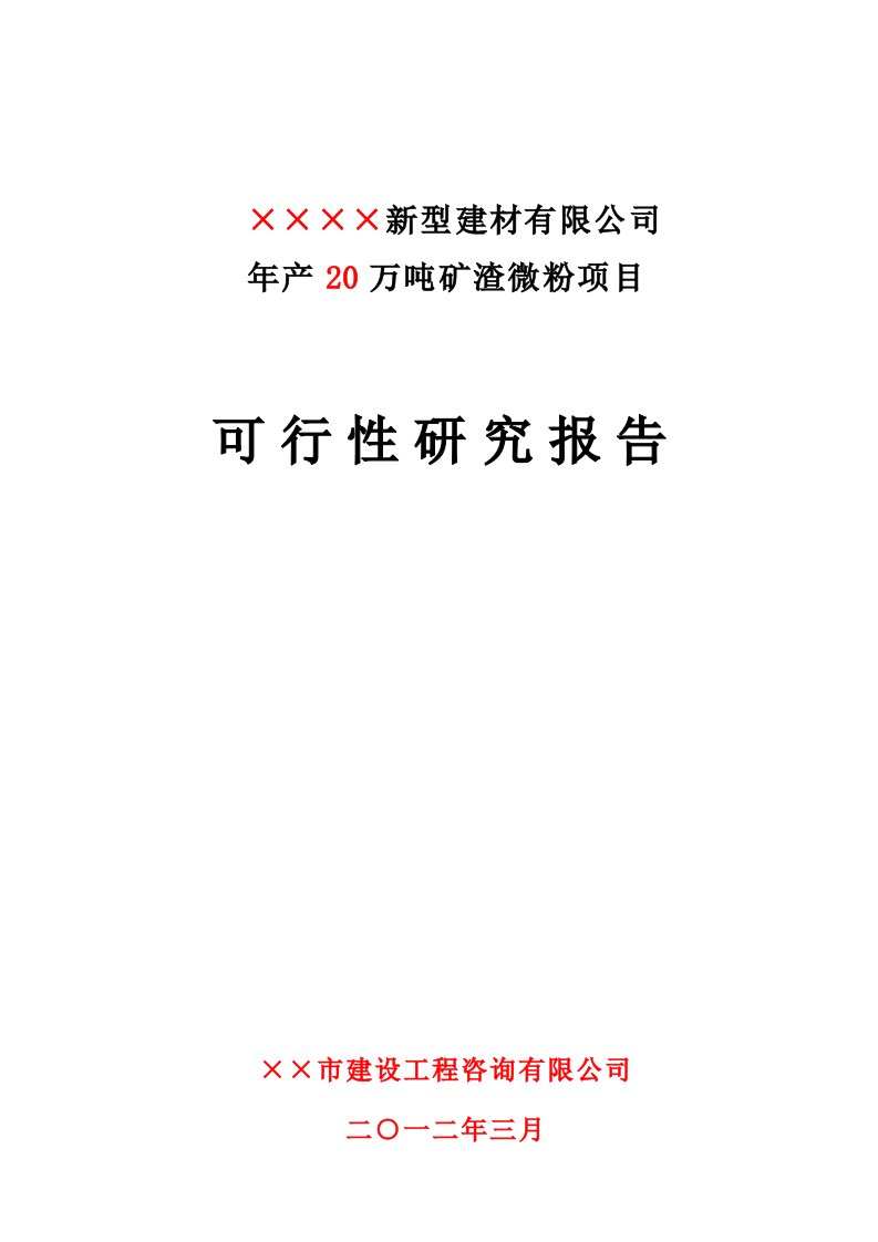 山东年产20万吨矿渣微粉项目可研报告