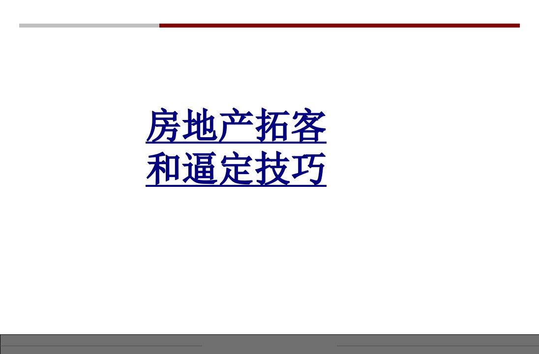 房地产拓客和逼定技巧经典课件