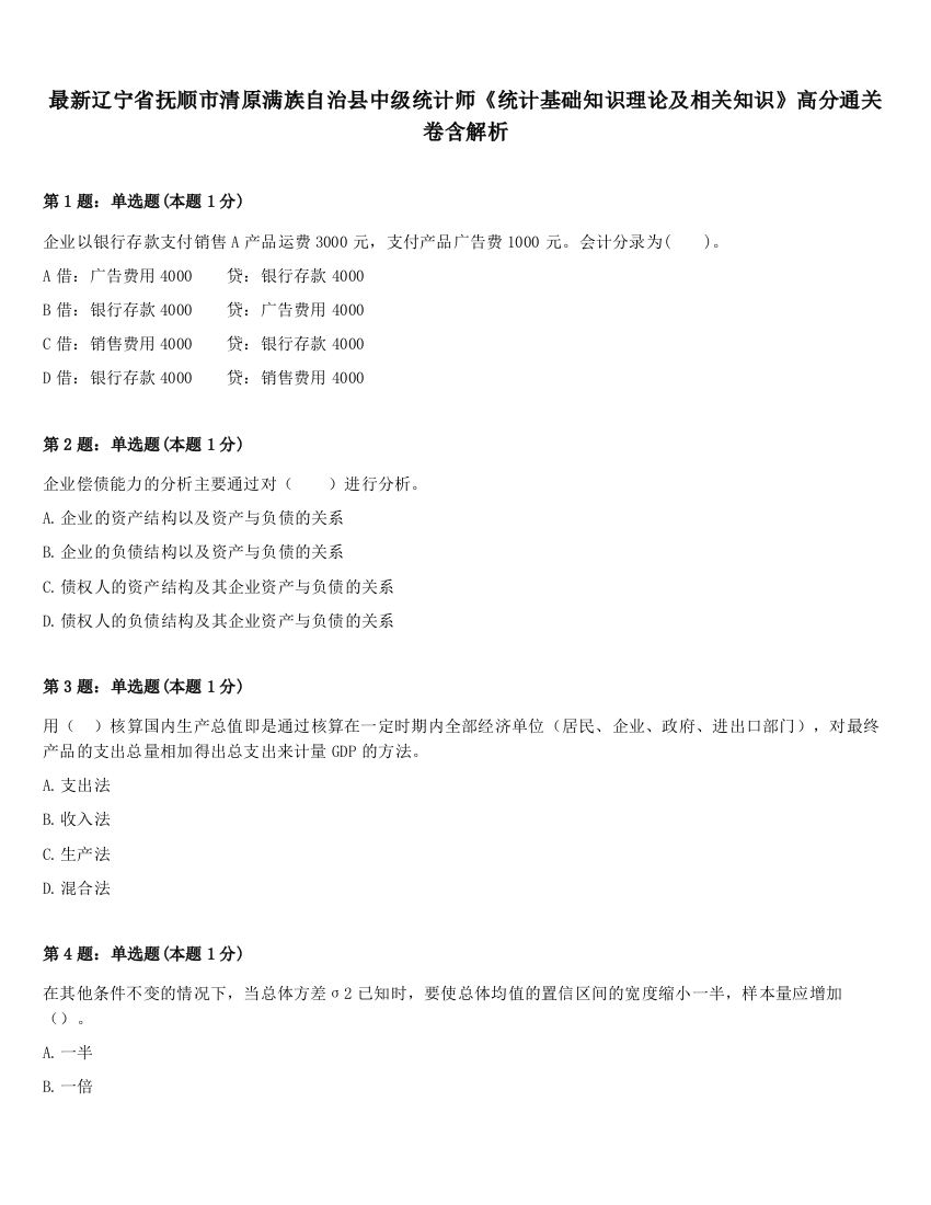 最新辽宁省抚顺市清原满族自治县中级统计师《统计基础知识理论及相关知识》高分通关卷含解析