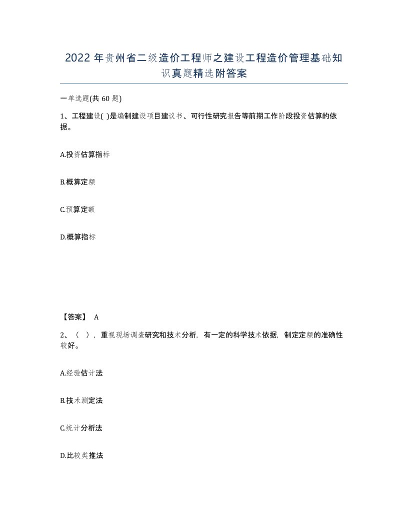 2022年贵州省二级造价工程师之建设工程造价管理基础知识真题附答案