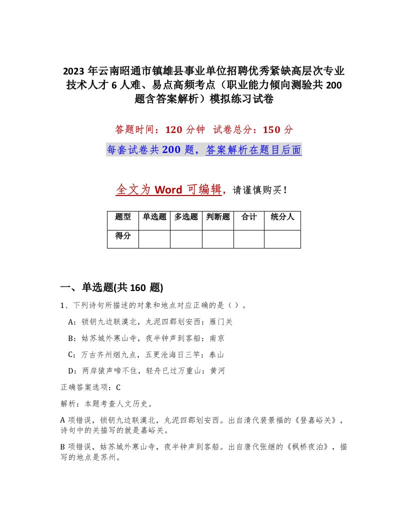 2023年云南昭通市镇雄县事业单位招聘优秀紧缺高层次专业技术人才6人难易点高频考点职业能力倾向测验共200题含答案解析模拟练习试卷