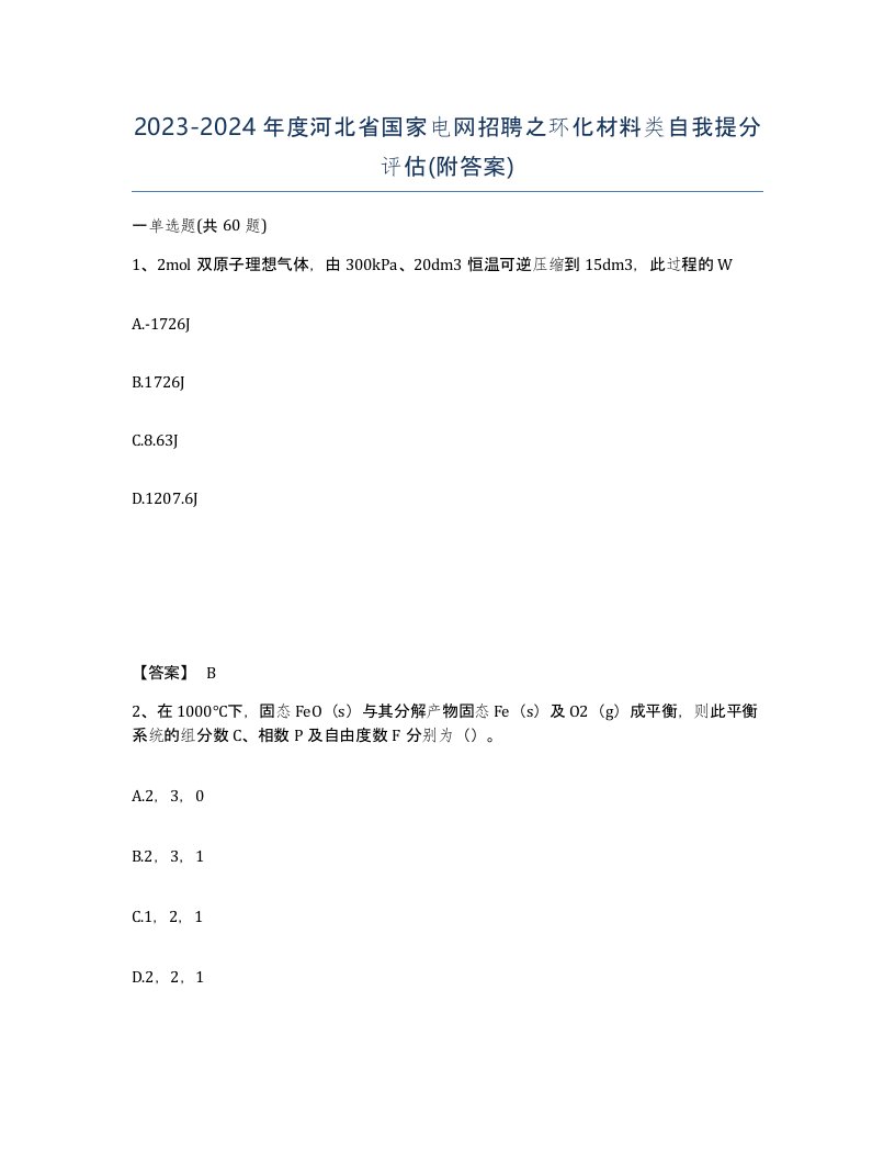 2023-2024年度河北省国家电网招聘之环化材料类自我提分评估附答案