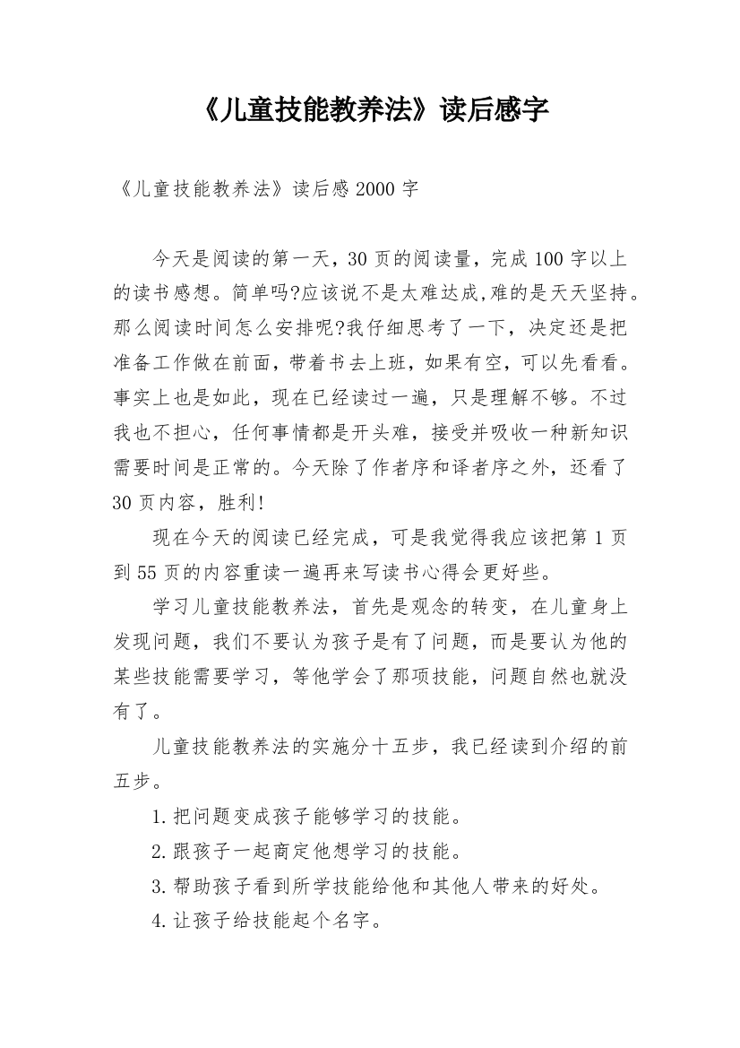 《儿童技能教养法》读后感字