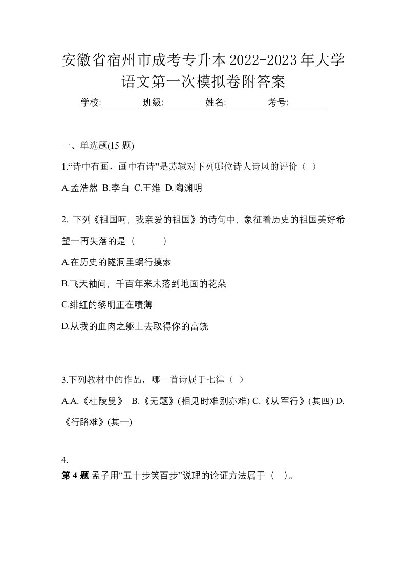 安徽省宿州市成考专升本2022-2023年大学语文第一次模拟卷附答案