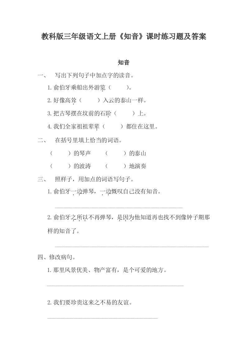 教科版三年级语文上册知音课时练习题及答案