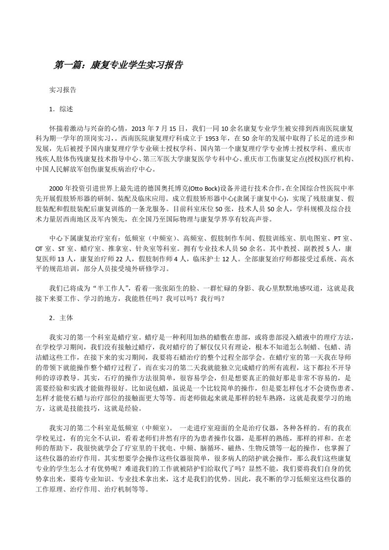 康复专业学生实习报告[合集][修改版]