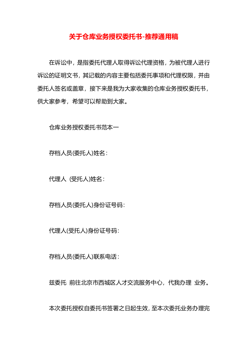 关于仓库业务授权委托书