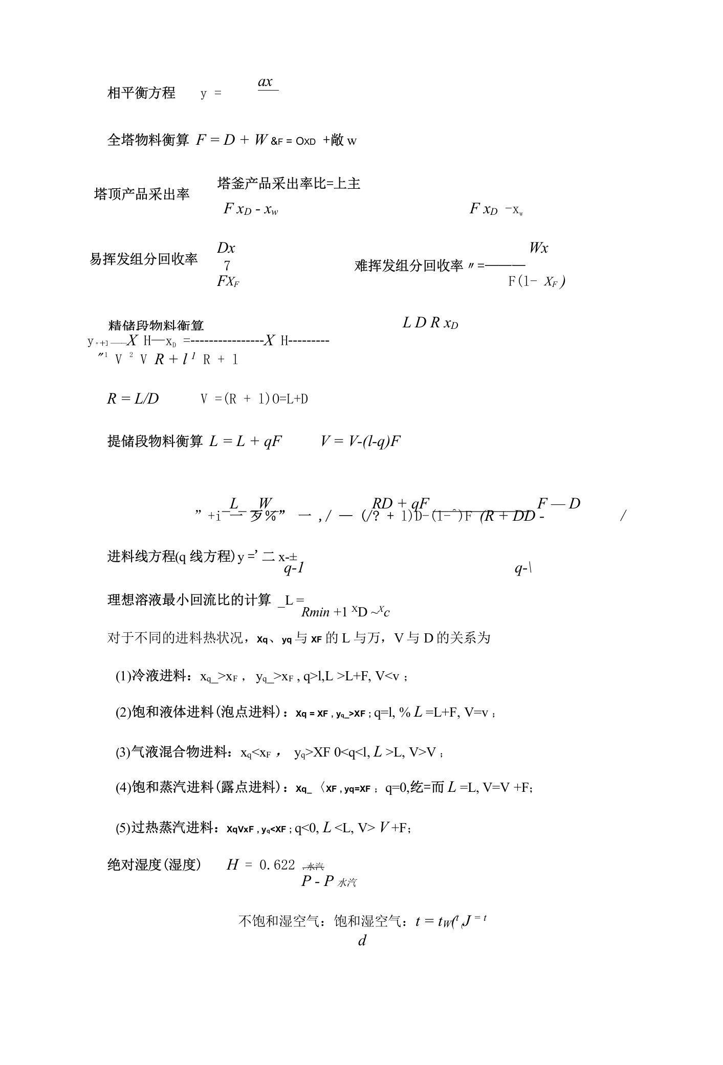 化工原理知识点整理