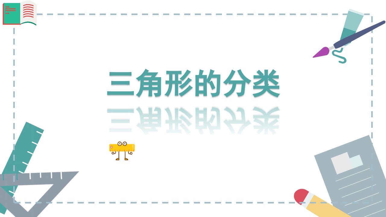 2024年人教版数学小学四年级下册教学课件6三角形的分类