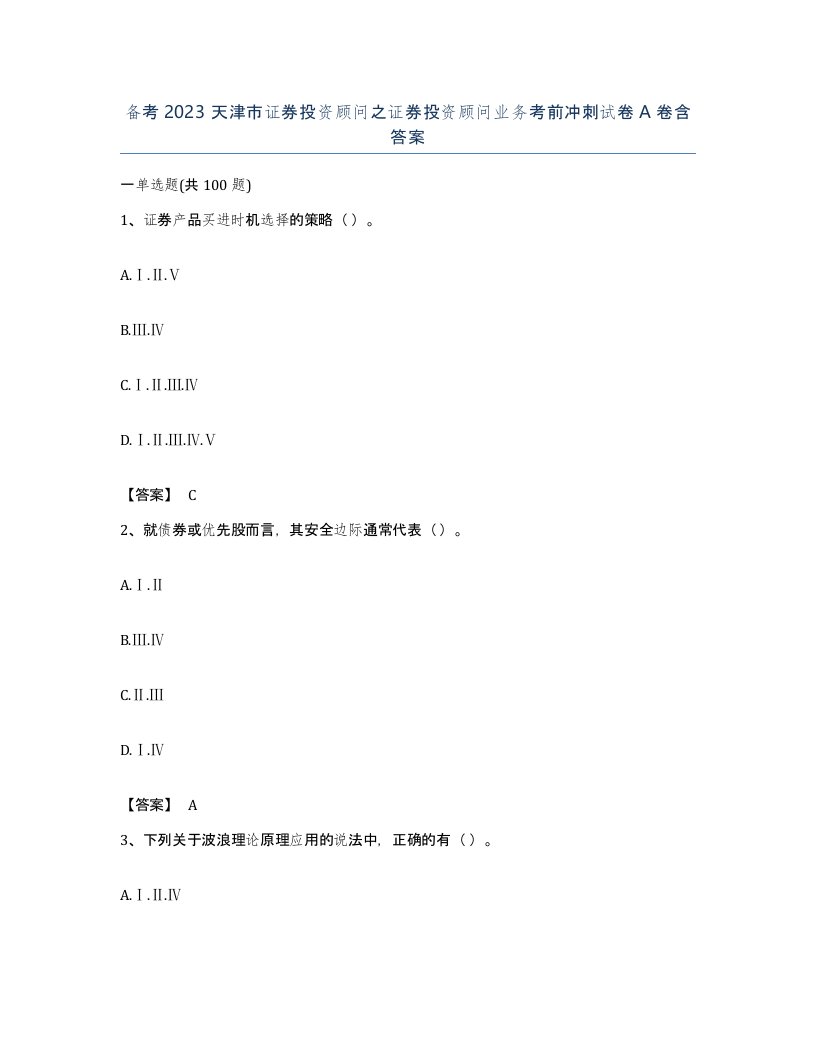 备考2023天津市证券投资顾问之证券投资顾问业务考前冲刺试卷A卷含答案