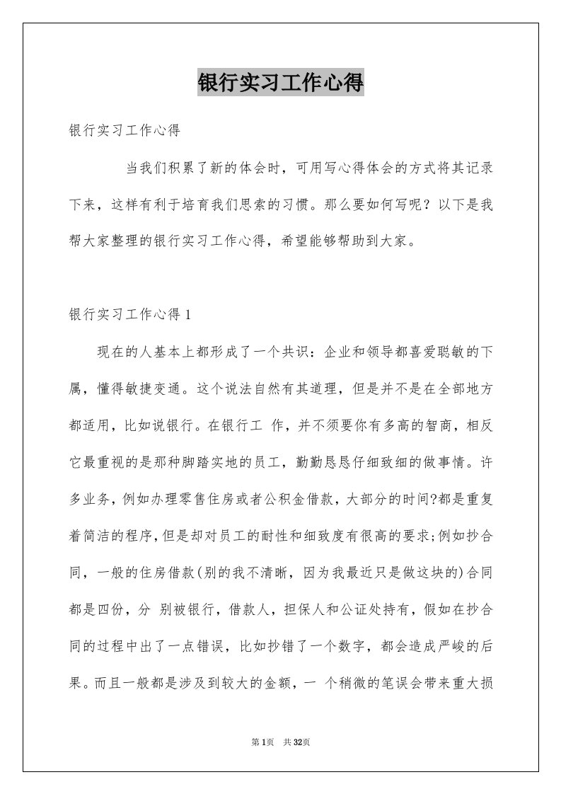 银行实习工作心得例文