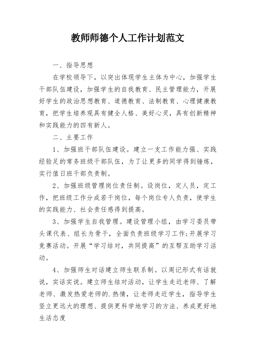 教师师德个人工作计划范文