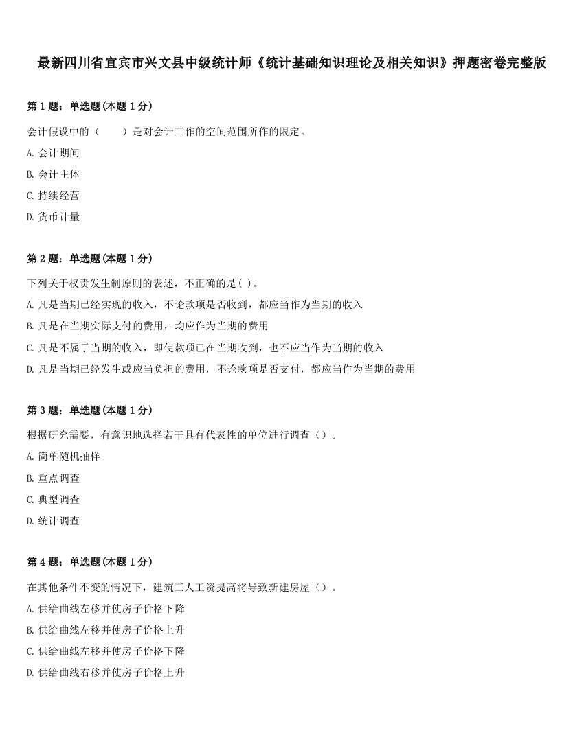 最新四川省宜宾市兴文县中级统计师《统计基础知识理论及相关知识》押题密卷完整版