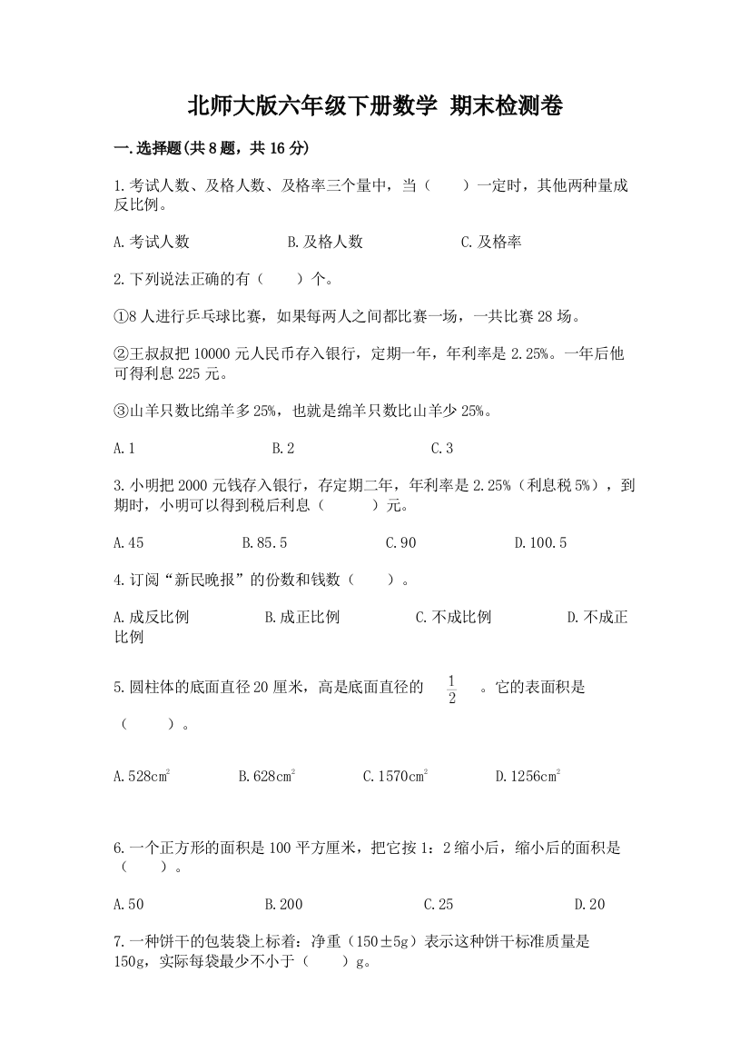 北师大版六年级下册数学