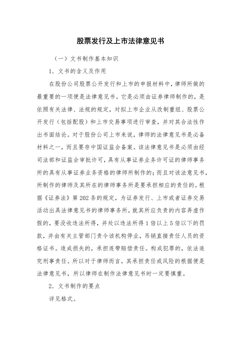 公文写作_法律文书_股票发行及上市法律意见书